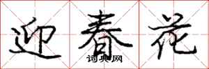 龐中華迎春花行書怎么寫