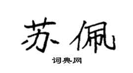 袁強蘇佩楷書個性簽名怎么寫