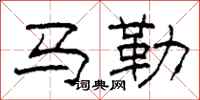 柯春海馬勒隸書怎么寫