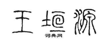 陳聲遠王垣源篆書個性簽名怎么寫