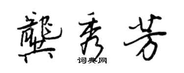 王正良龔秀芳行書個性簽名怎么寫
