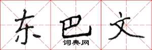 侯登峰東巴文楷書怎么寫