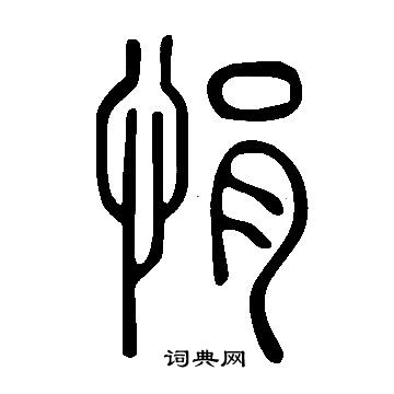 張鼎楷書書法作品欣賞_張鼎楷書字帖_書法字典