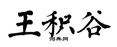 翁闓運王積穀楷書個性簽名怎么寫