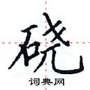 田英章寫的硬筆楷書磽