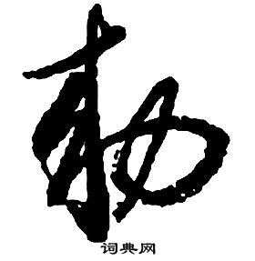 啟功千字文中勅的寫法