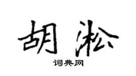 袁強胡淞楷書個性簽名怎么寫