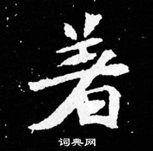 司馬昞妻墓志銘寫的著