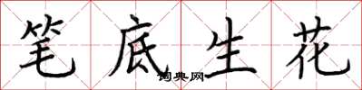 荊霄鵬筆底生花楷書怎么寫