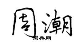 曾慶福周潮行書個性簽名怎么寫