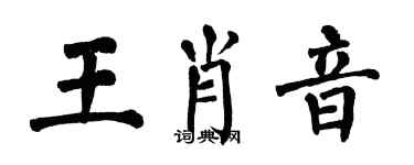 翁闓運王肖音楷書個性簽名怎么寫