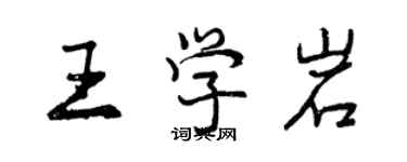 曾慶福王學岩行書個性簽名怎么寫