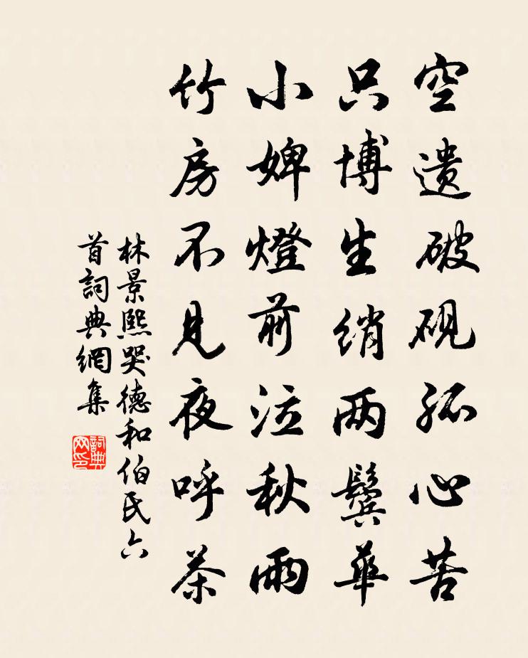 林景熙哭德和伯氏六首書法作品欣賞