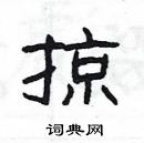 楊為國寫的硬筆隸書掠