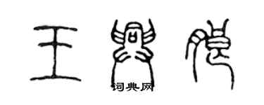 陳聲遠王興朗篆書個性簽名怎么寫