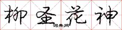 龐中華柳聖花神行書怎么寫