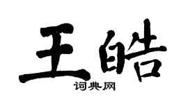 翁闓運王皓楷書個性簽名怎么寫