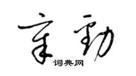 梁錦英章勁草書個性簽名怎么寫