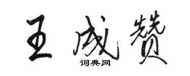 駱恆光王成贊行書個性簽名怎么寫