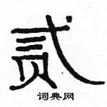 駱恆光寫的硬筆隸書貳