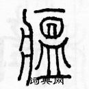 余巨力寫的硬筆篆書瘟