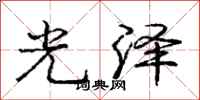 龐中華光澤行書怎么寫
