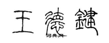 陳聲遠王德鍵篆書個性簽名怎么寫