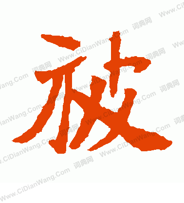 石婉墓誌寫的被