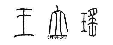 陳墨王立瑤篆書個性簽名怎么寫