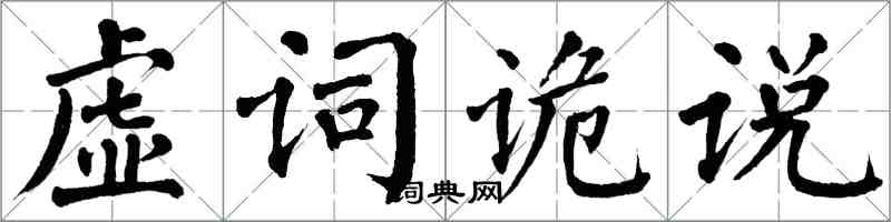 翁闓運虛詞詭說楷書怎么寫