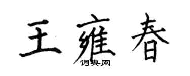 何伯昌王雍春楷書個性簽名怎么寫