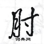 王旻寫的硬筆行書肘
