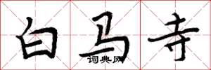 周炳元白馬寺楷書怎么寫