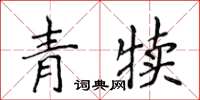 侯登峰青犢楷書怎么寫