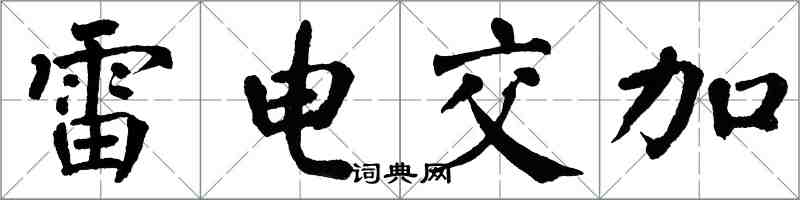 翁闓運雷電交加楷書怎么寫