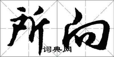 胡問遂所向行書怎么寫