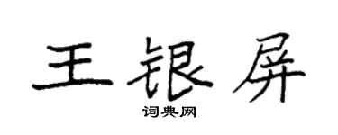 袁強王銀屏楷書個性簽名怎么寫