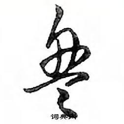 鄧散木寫的硬筆行書盤