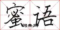 駱恆光蜜語楷書怎么寫