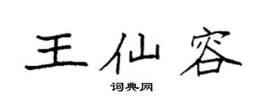 袁強王仙容楷書個性簽名怎么寫