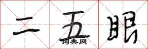 段相林二五眼行書怎么寫