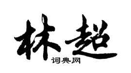 胡問遂林超行書個性簽名怎么寫
