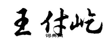 胡問遂王付屹行書個性簽名怎么寫