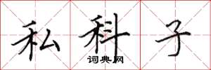 田英章私科子楷書怎么寫