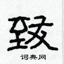 林少明寫的硬筆隸書致