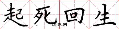 丁謙起死回生楷書怎么寫