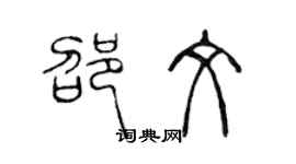 陳聲遠邵文篆書個性簽名怎么寫