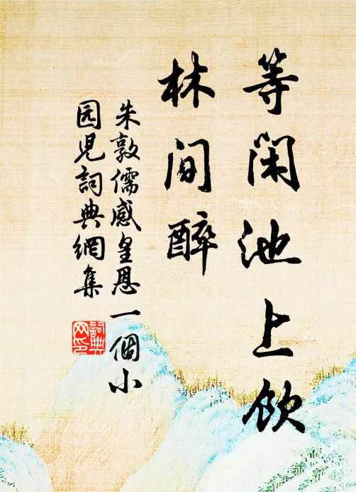 瀵泉揚沸渭,泰華聳崔嵬 詩詞名句