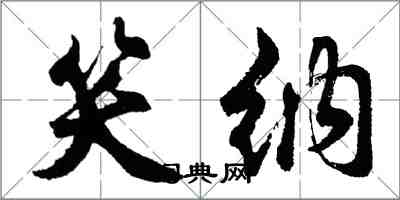 胡問遂笑納行書怎么寫