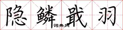 荊霄鵬隱鱗戢羽楷書怎么寫